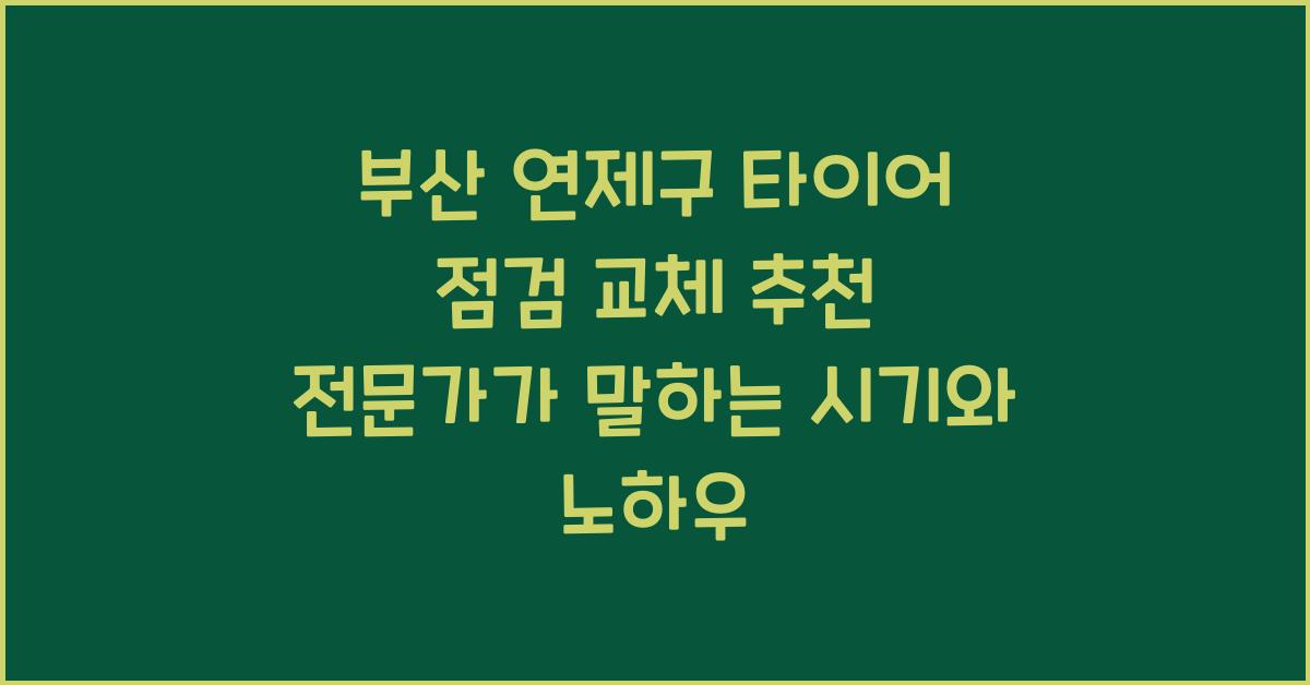 부산 연제구 타이어 점검 교체 추천