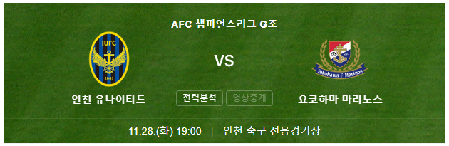 AFC-챔피언스리그-조별-예선-중계-보기-인천-요코하마-대진표