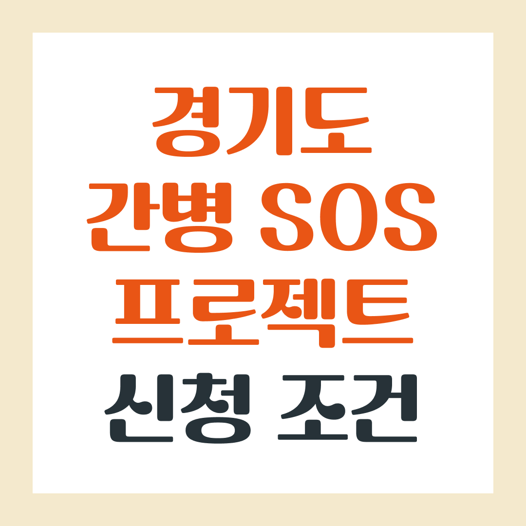 경기도 간병 SOS 프로젝트 신청 조건 알아보자!