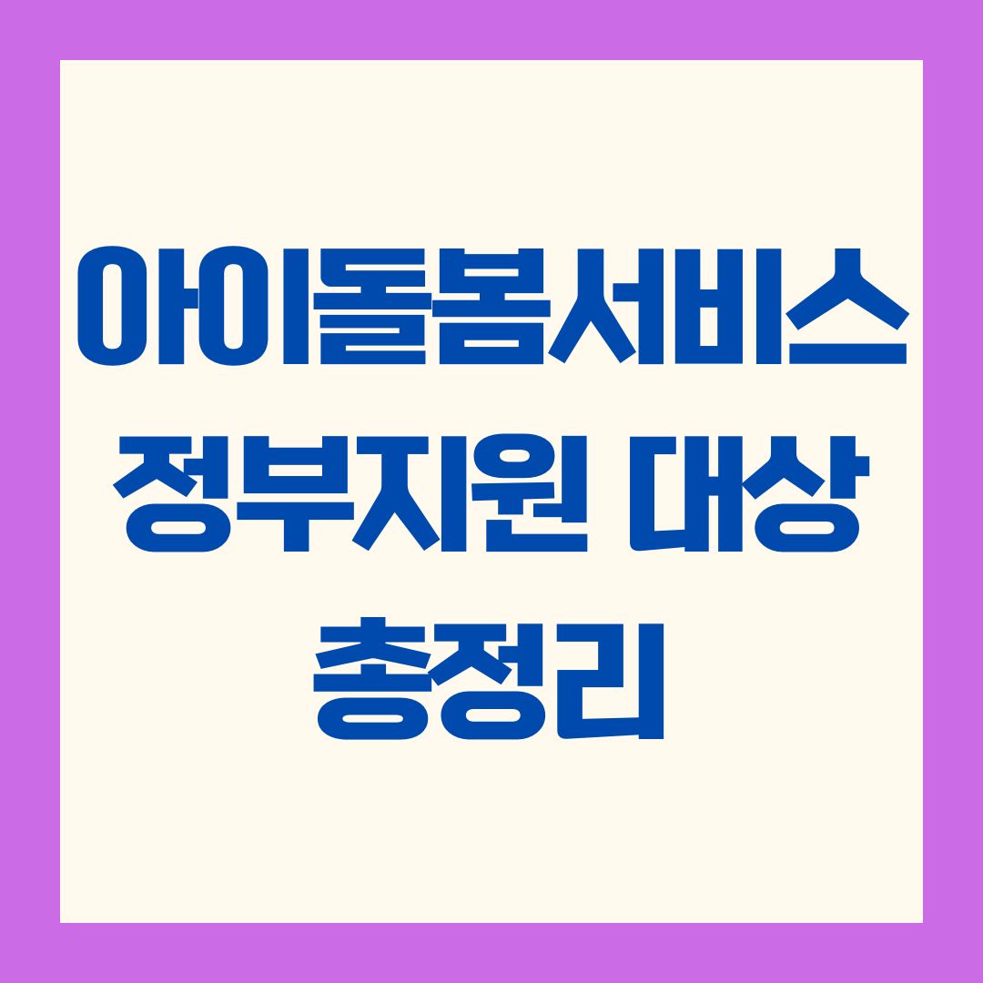 아이돌봄서비스 정부지원 대상 총정리 (연령 기준, 양육 공백, 소득 조건, 중복 수혜 제한까지)