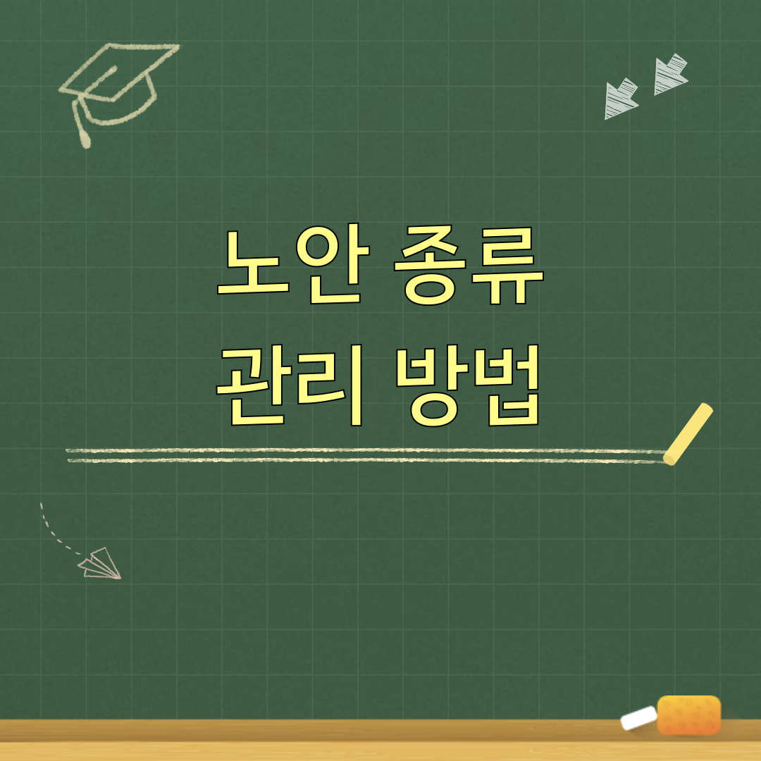 노안_종류_관리방법