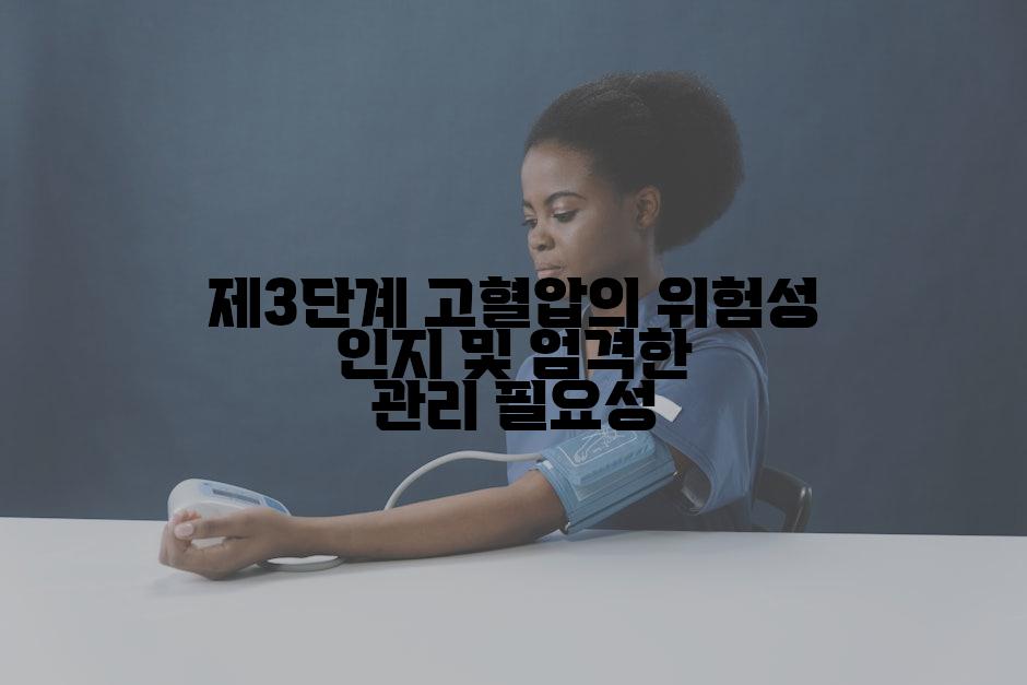 제3단계 고혈압의 위험성 인지 및 엄격한 관리 필요성