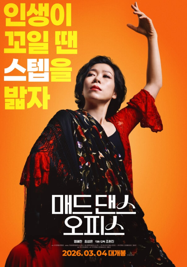 #매드댄스오피스 #염혜란 #최성은 #조현진감독 #플라멩코 #힐링코미디 #염혜란첫주연작 #매드댄스오피스리뷰 #매드댄스오피스결말