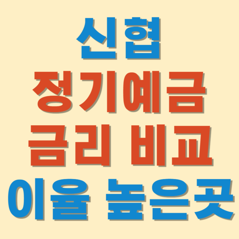 신협 정기예금 금리비교 이율높은곳