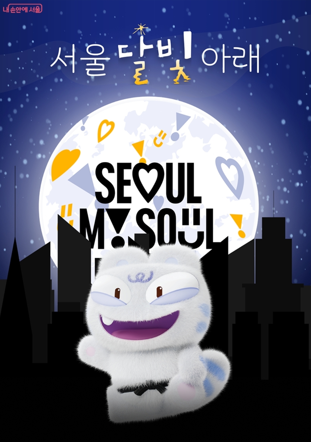 서울달빛 아래