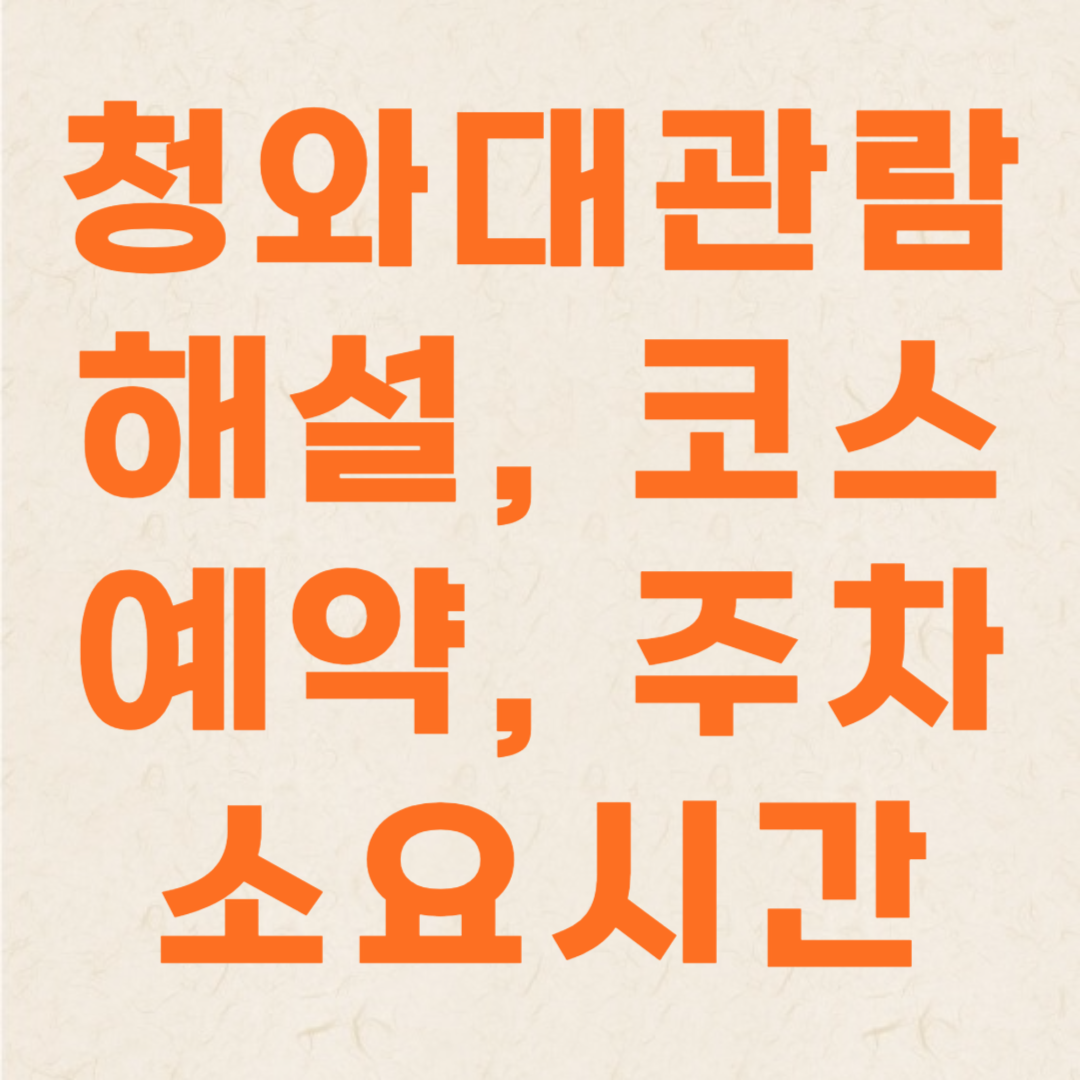 청와대 관람