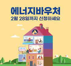에너지바우처