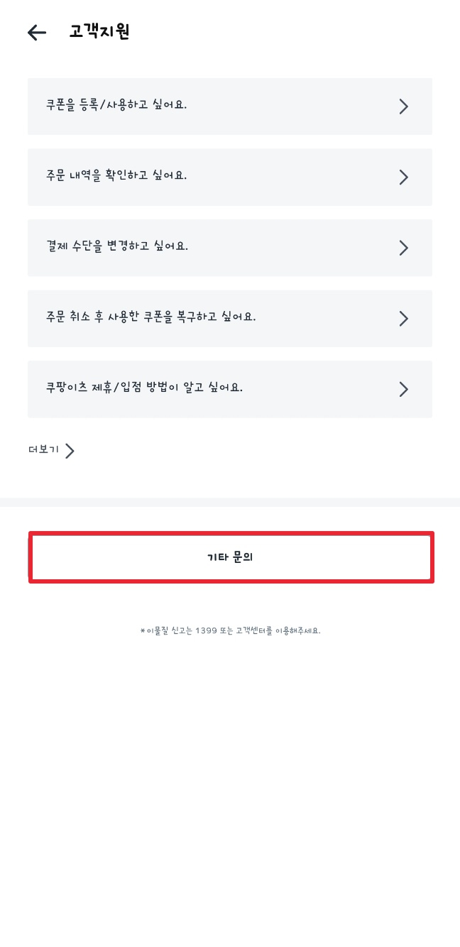 쿠팡이츠 고객센터