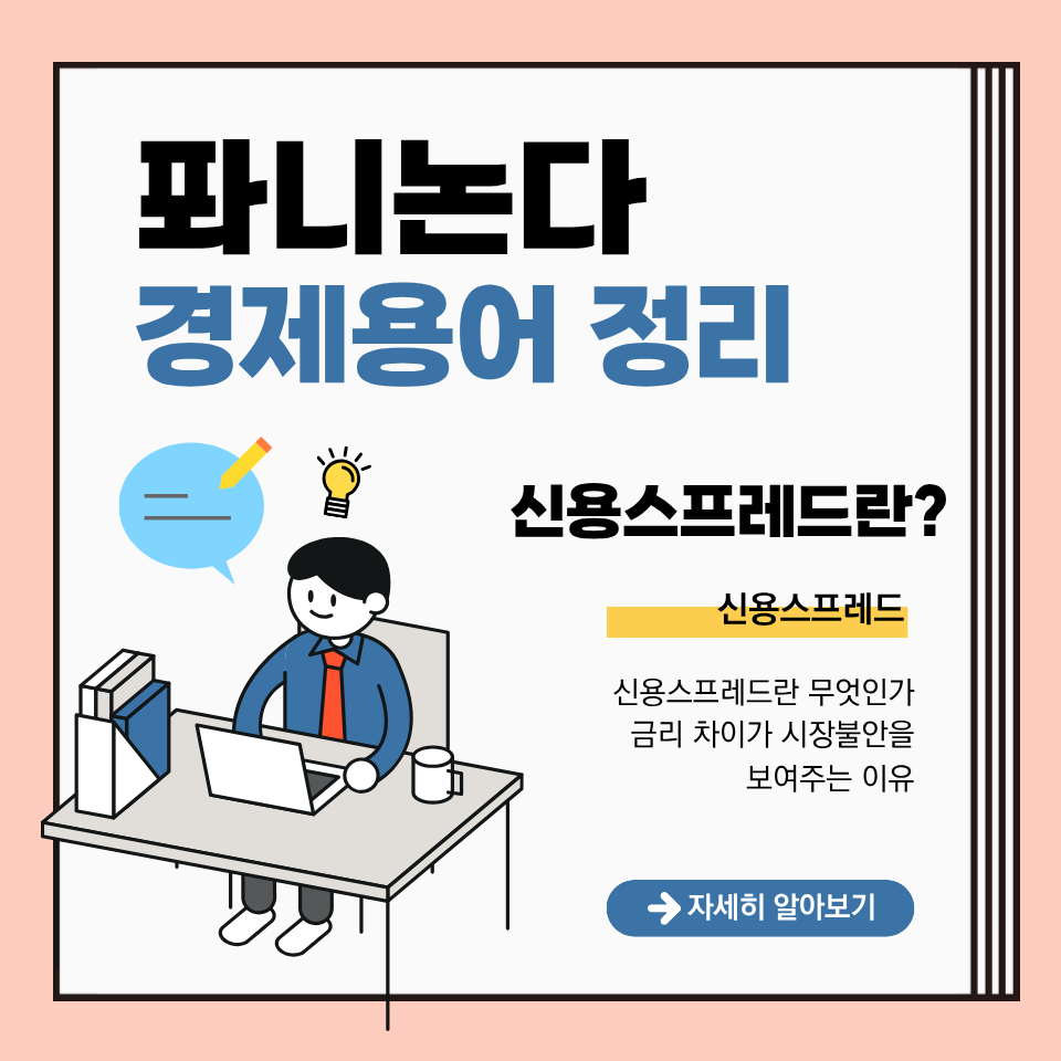 신용스프레드