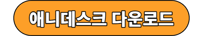 애니데스크