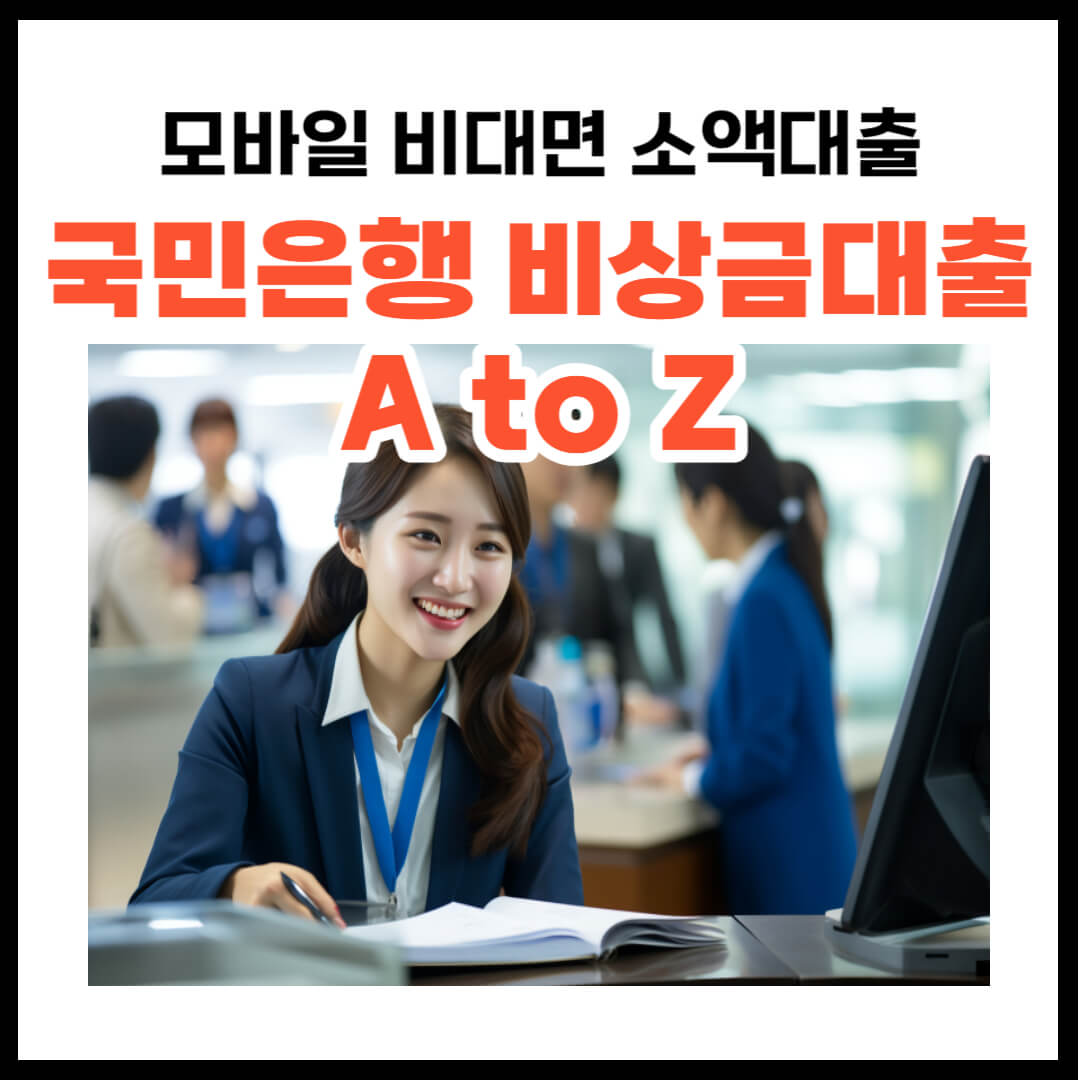 국민은행 비상금대출