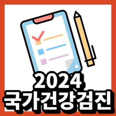 2024 국가건강검진