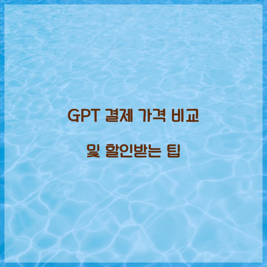 GPT 결제 가격