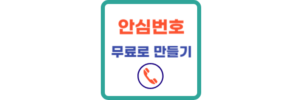 안심번호 서비스