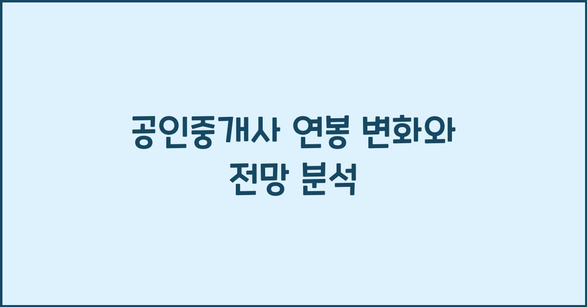 공인중개사 연봉