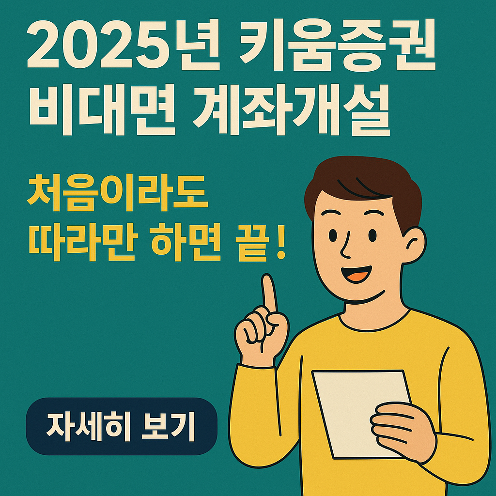 키움증권 비대면 계좌개설 방법