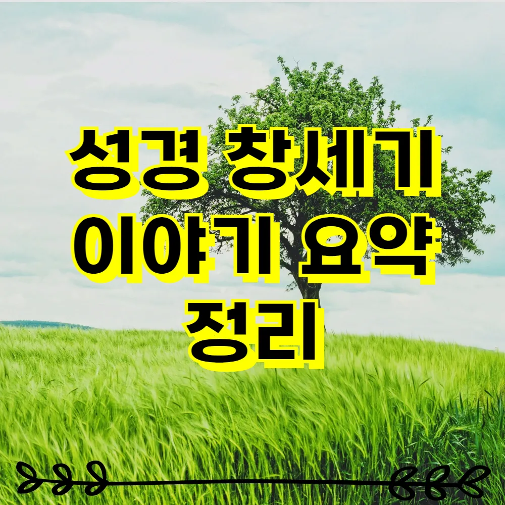 성경 창세기 이야기 요약 정리