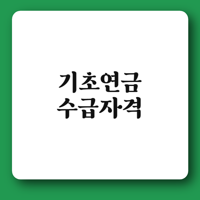 기초연금 수급자격