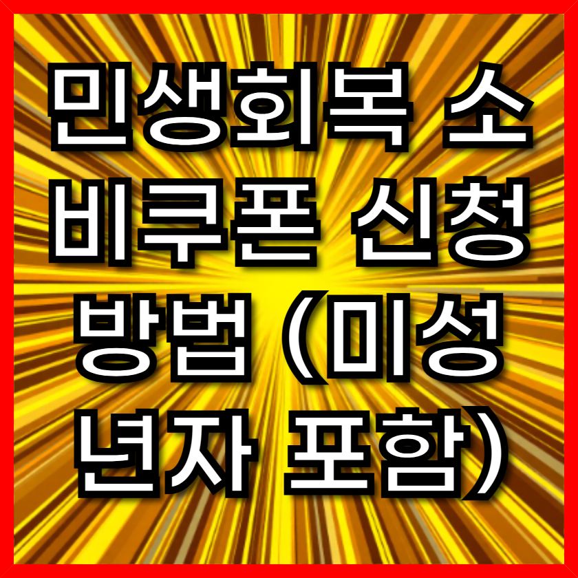 민생회복 소비쿠폰 신청 방법 (미성년자 포함)