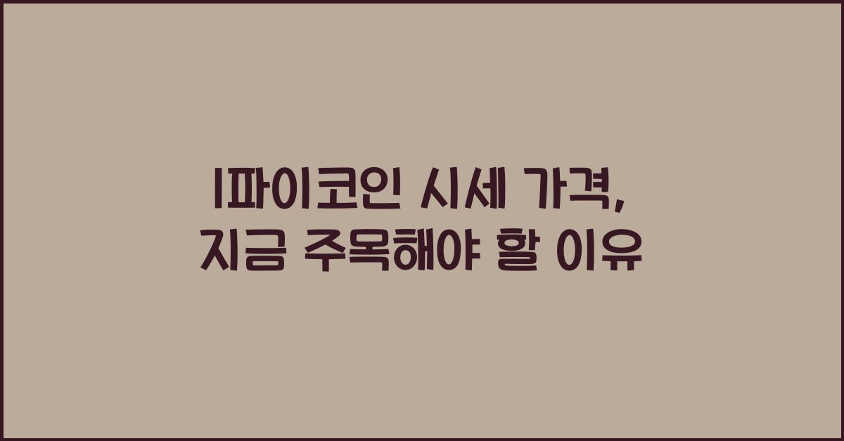 1파이코인 시세 가격