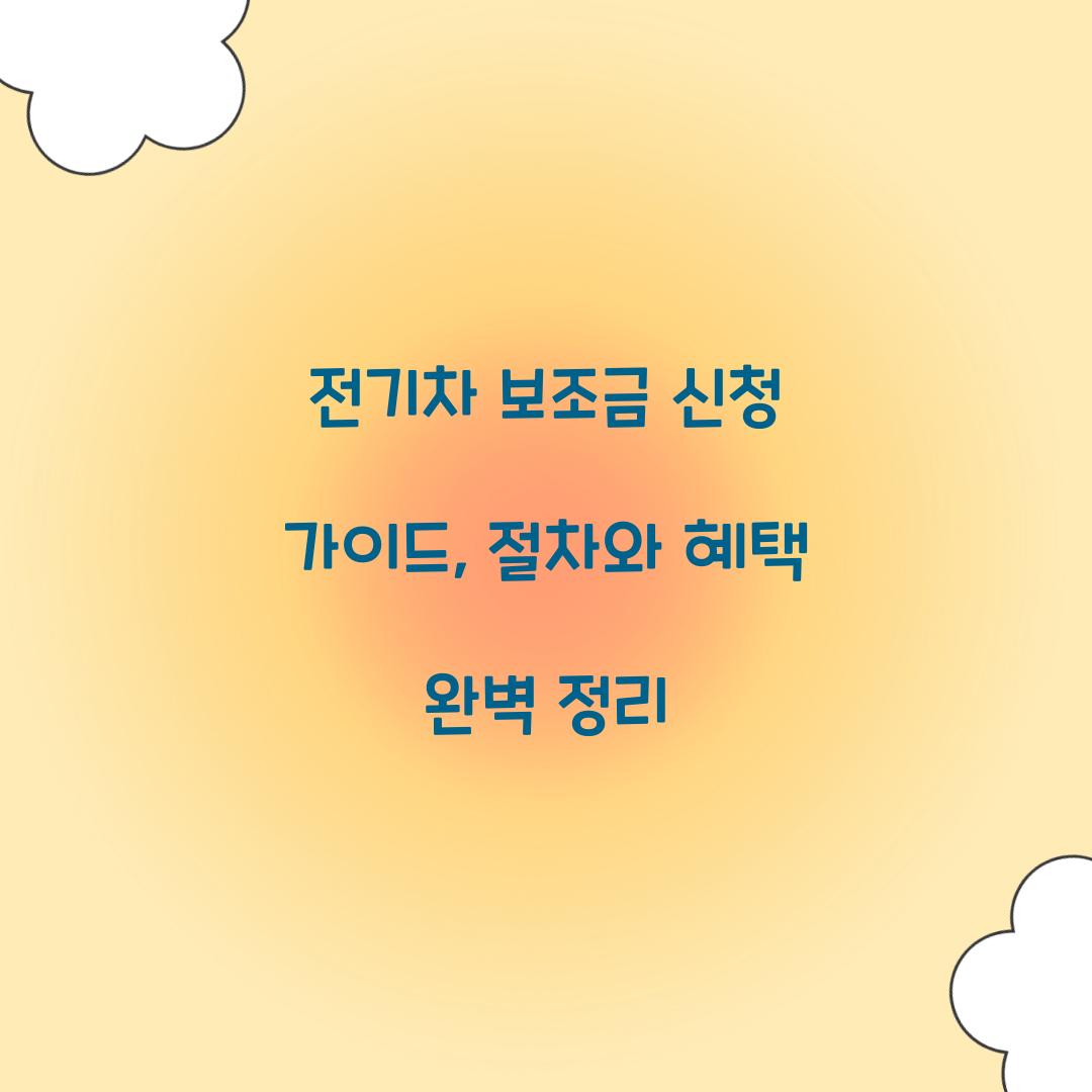 전기차 보조금 신청