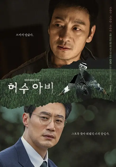 ENA-드라마-허수아비-출연진-OTT-기본정보
