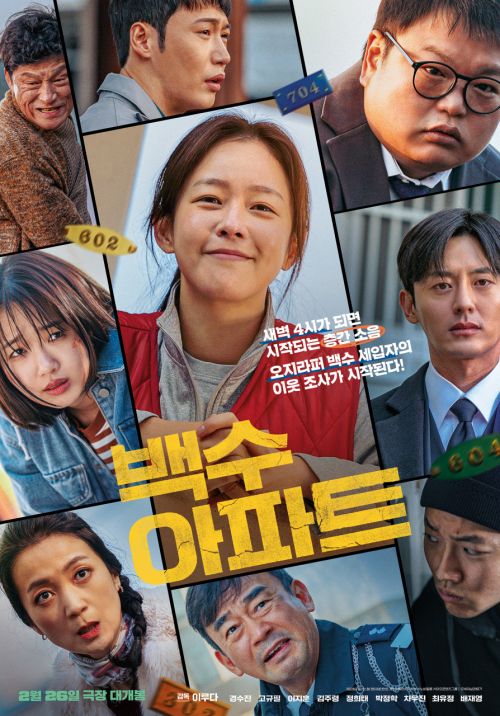 영화 백수아파트 포스터(2025-02-26 개봉)