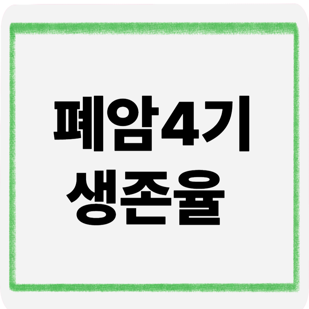 폐암4기생존율