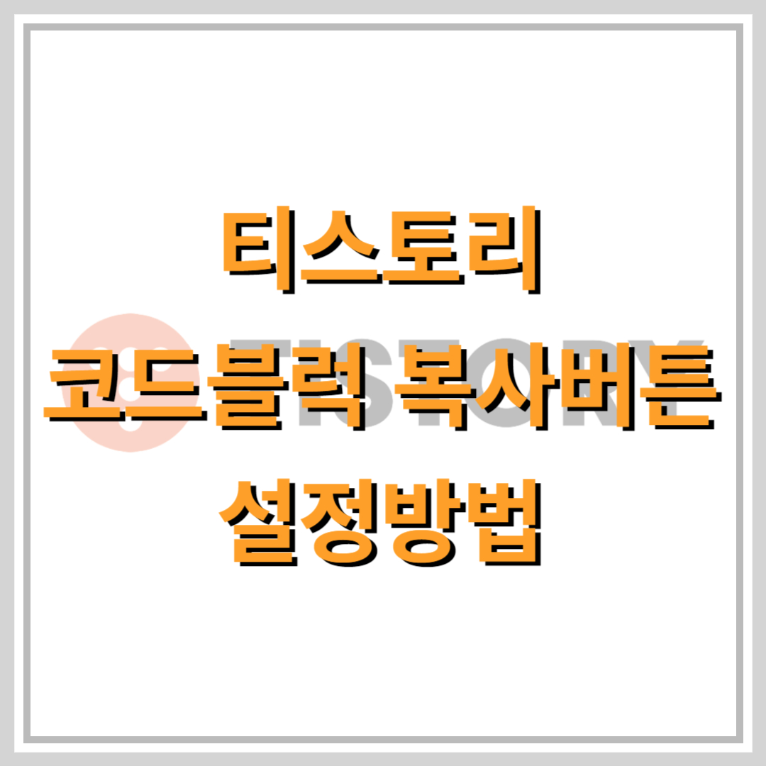 티스토리-코드블럭-복사버튼-만들기