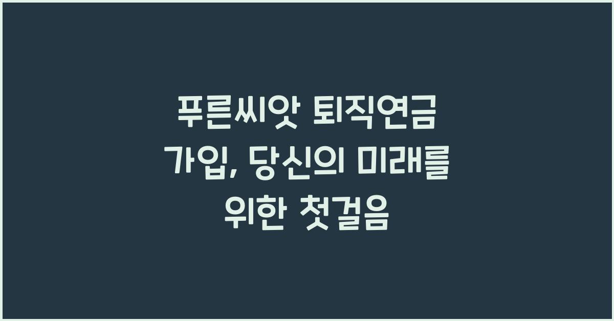 푸른씨앗 퇴직연금 가입