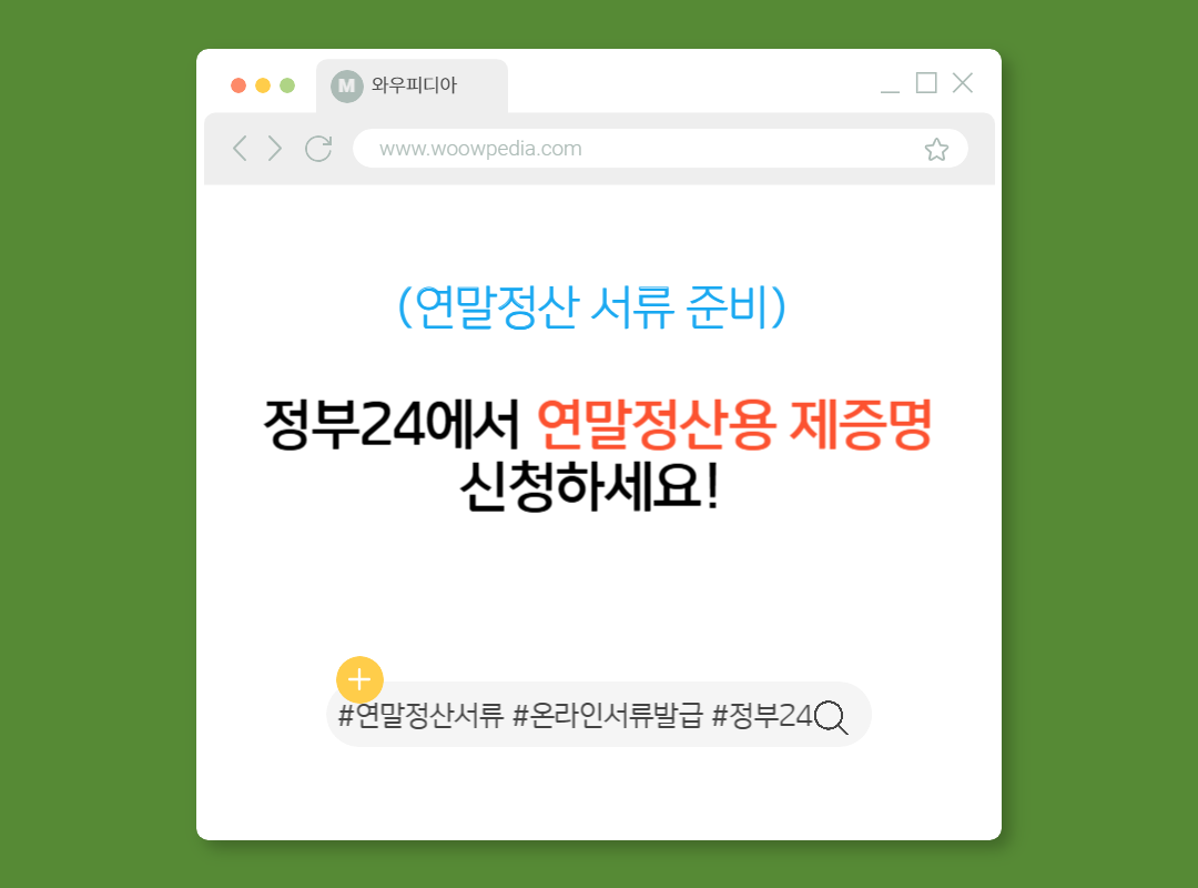 정부24에서 연말정산용 제증명 신청하세요! (연말정산 서류 준비)