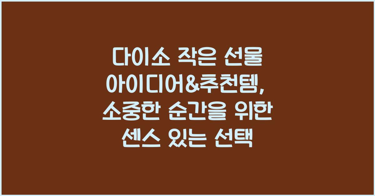 다이소 작은 선물