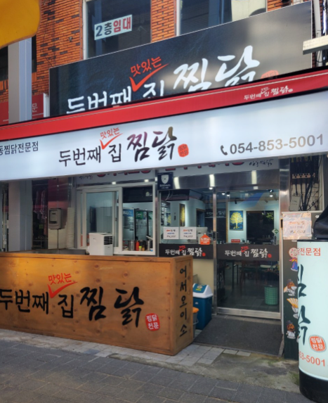 두번째 맛있는 집 찜닭