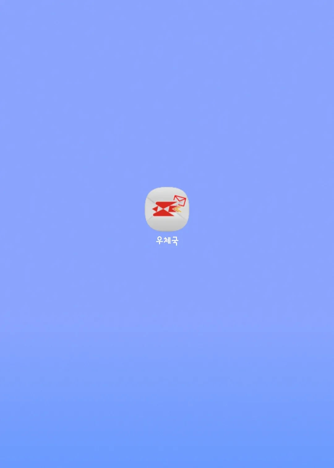 우체국-어플-다운로드-받기