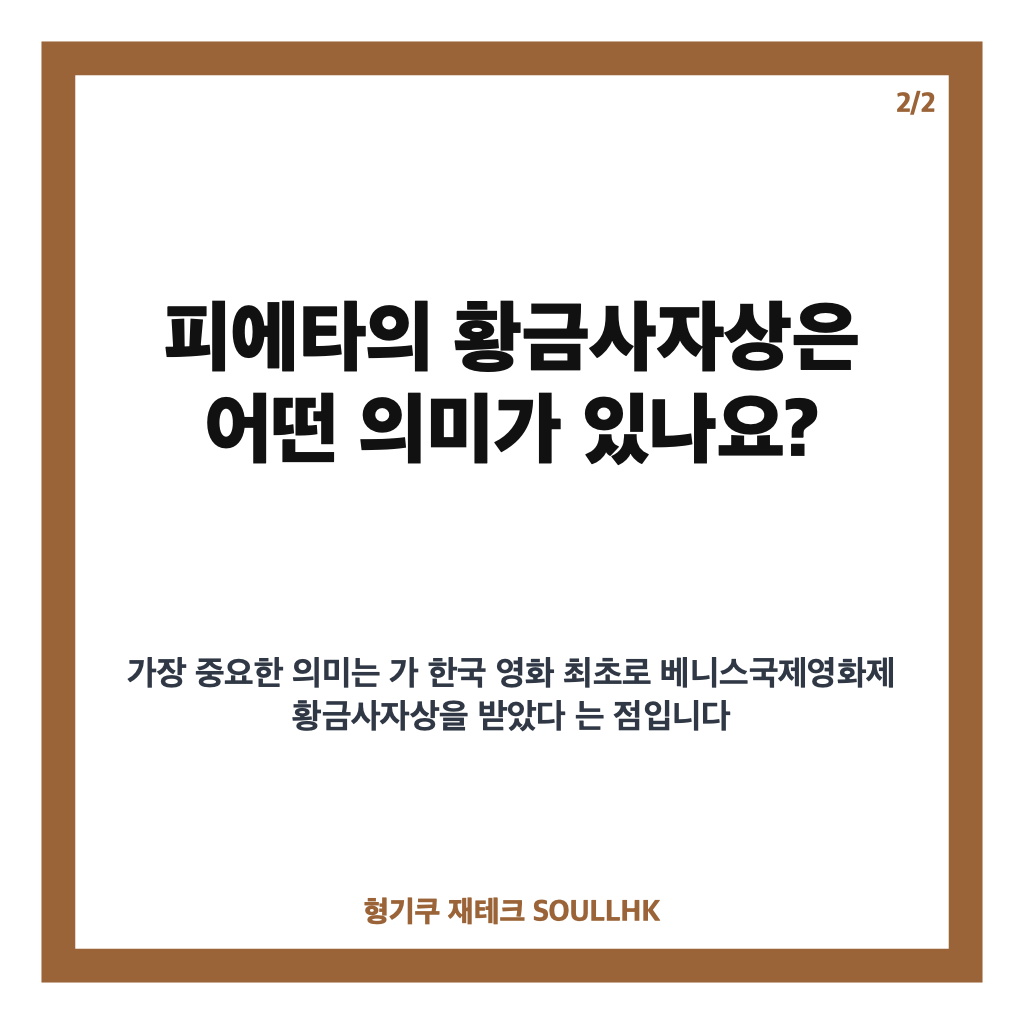 김기덕 감독 피에타, 한국 영화 최초 황금사자상 수상 의미 카드뉴스 3