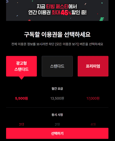 티빙멤버쉽가입하기