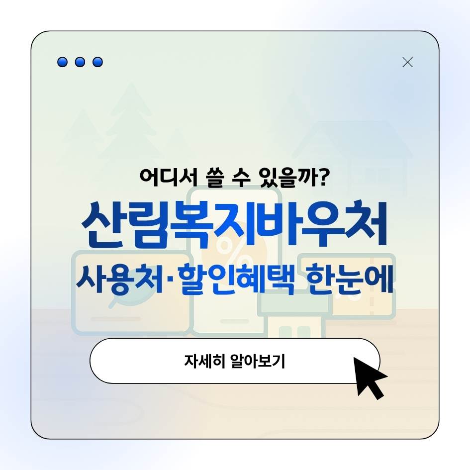 산림복지바우처 사용가능시설&middot;할인혜택 총정리｜2025 이용처 안내