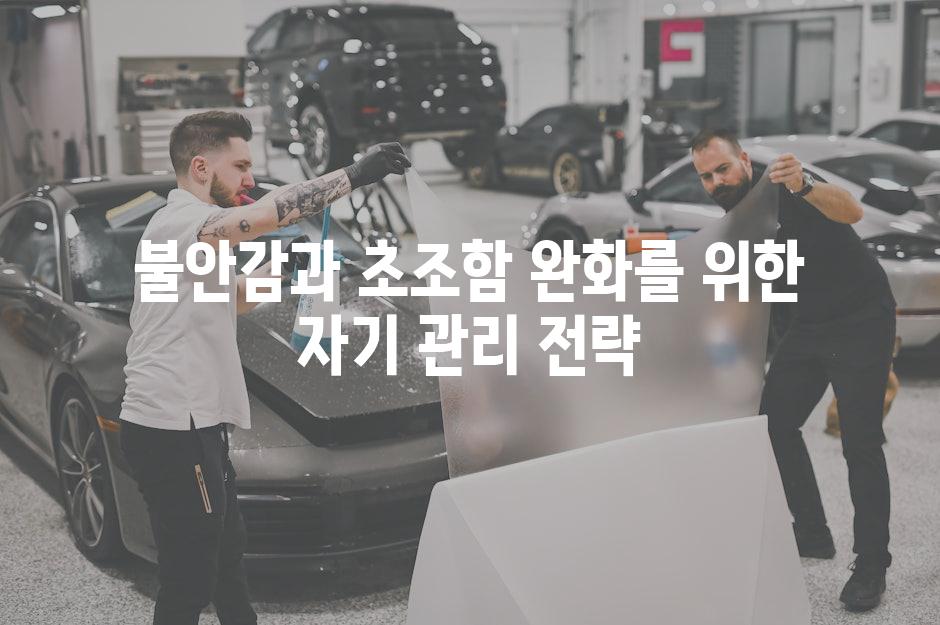불안감과 초조함 완화를 위한 자기 관리 전략