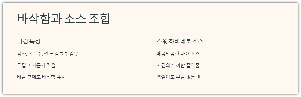 바삭함과 소스 조합