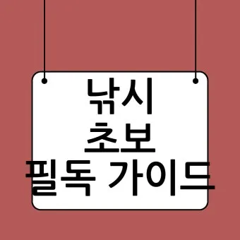 낚시 초보 준비 장비 예산 절약 노하우 추천 조합_10