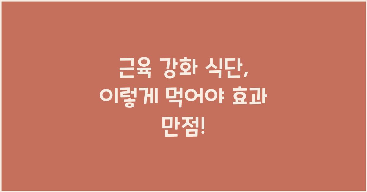 근육 강화 식단