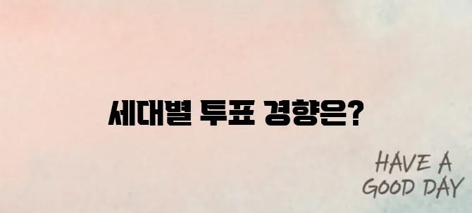 2030과 4050의 표심은 달랐다: 세대별 투표 분석