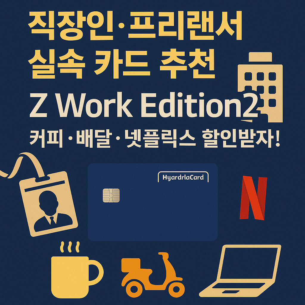 💼 현대카드 Z Work Edition2 혜택 총정리 &ndash; 직장인&middot;프리랜서 모두 만족할 실속 카드?