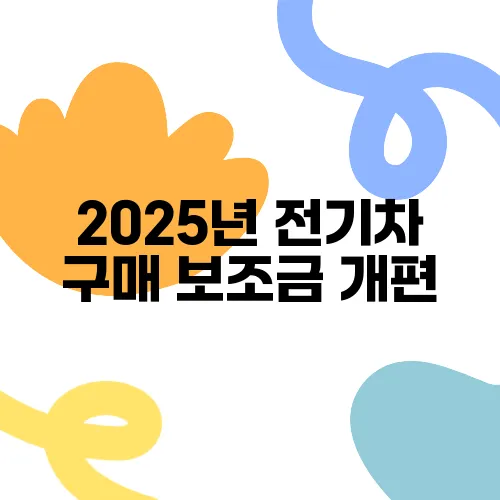2025년 전기차 구매 보조금 개편, 최대 혜택은 얼마일까