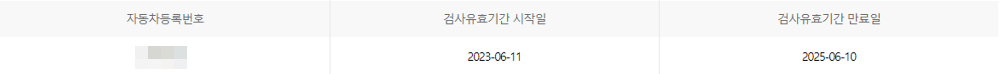검사 유효기간 확인
