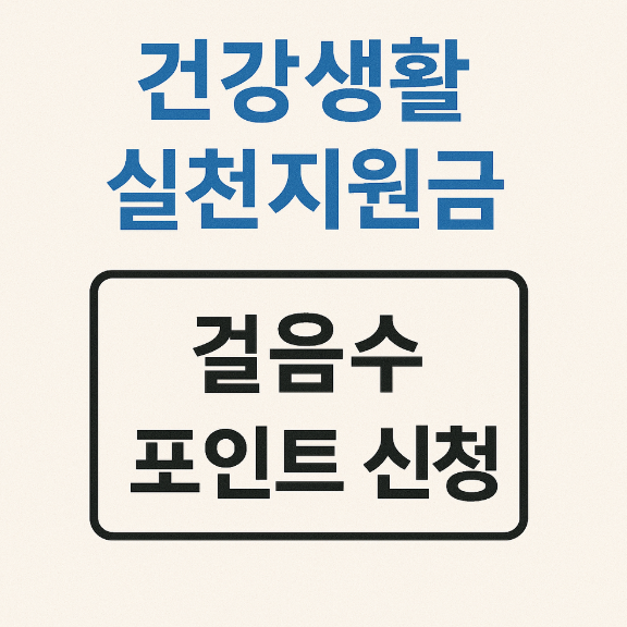 건강생활 실천지원금 걸음수, 포인트 신청 및 사용방법