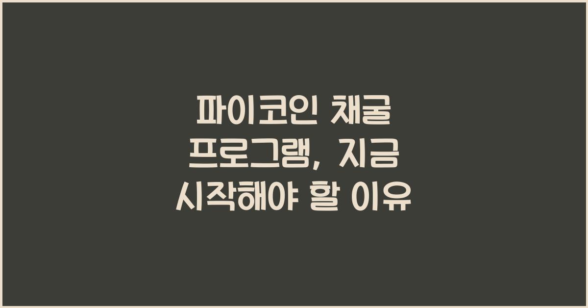 파이코인 채굴 프로그램