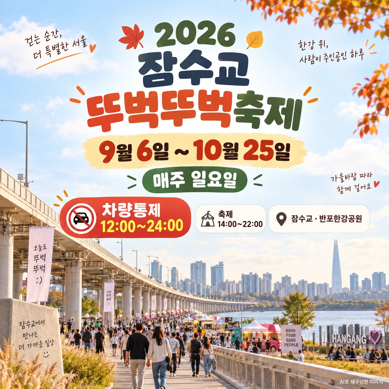 2026 잠수교 뚜벅뚜벅축제 9월 6일부터 10월 25일 일정과 일요일 차량통제 시간 안내