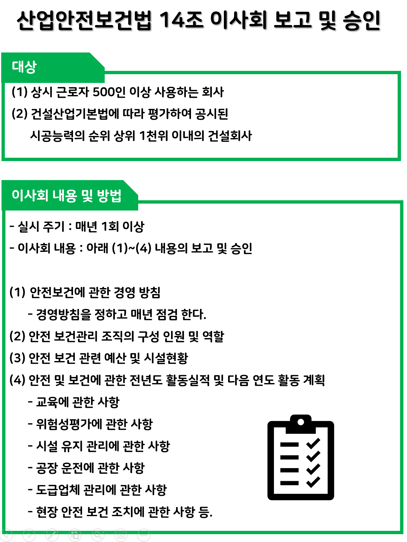 해당 사진은 본문의 이해를 돕기 위한 ONE PAGE SHEET 로 산업안전보건법 제14조에 따른 내용을 키워드 중심으로 작성된 자료입니다. 적용 대상 및 이사회 내용 및 방법으로 구분되며 본문과 내용이 일치합니다.