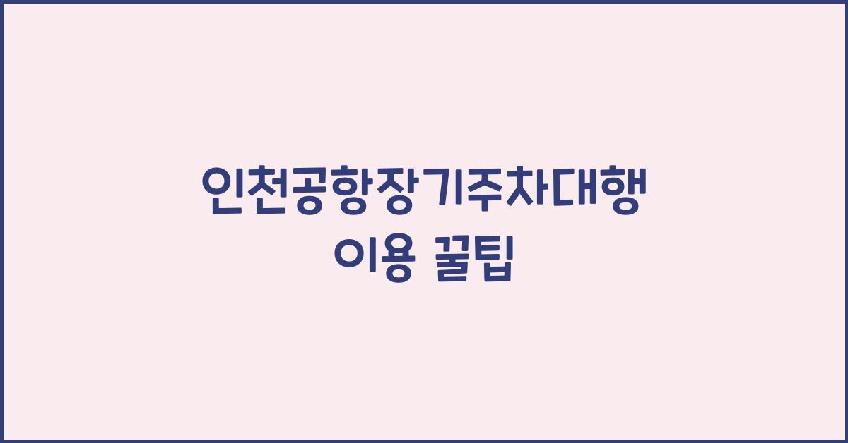 인천공항장기주차대행